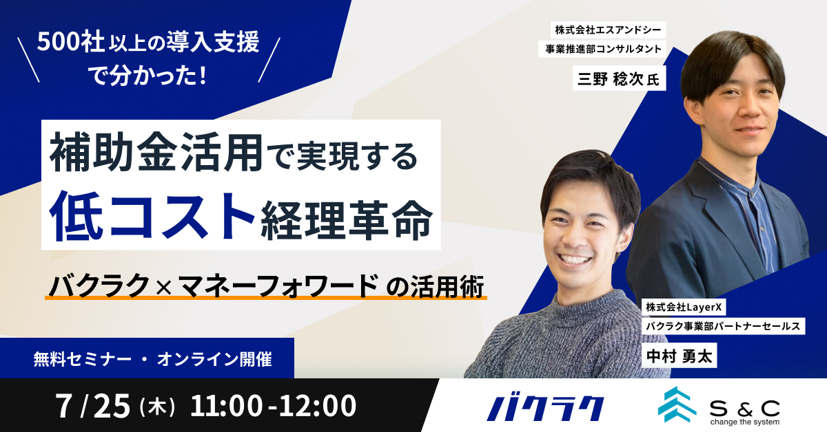 【7月25日(木)11時～】＼500社以上の導入支援でわかった／補助金活用で実現する低コスト経理革命 – バクラク x マネーフォワードの活用術